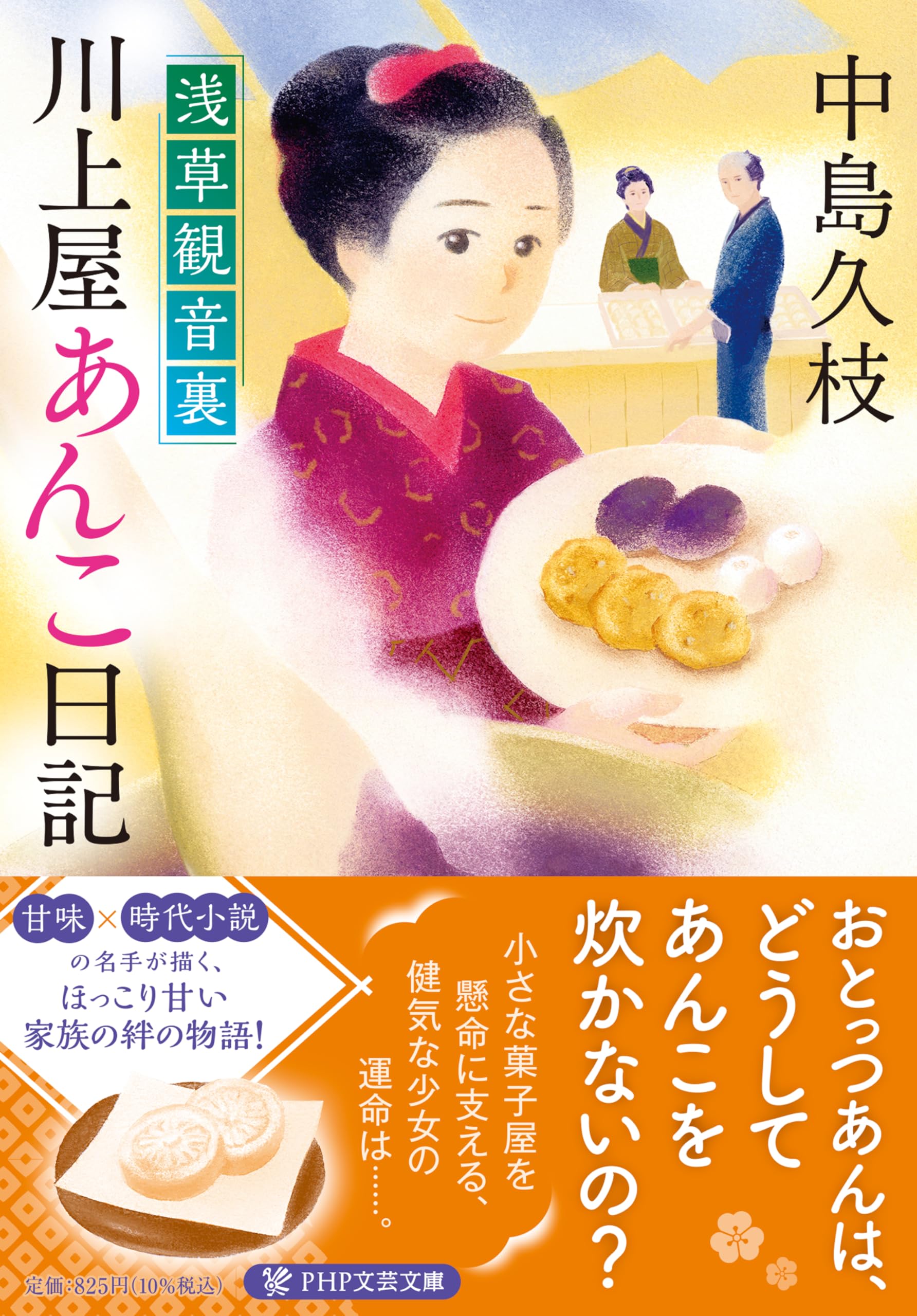 Amazon.co.jp: 浅草観音裏 川上屋あんこ日記 (PHP文芸文庫) : 中島